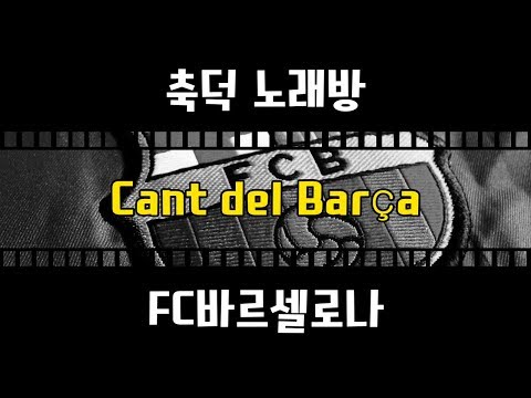 [축덕노래방] 바르셀로나응원가 El Cant del Barça with lyrics (FC Barcelona Anthem)